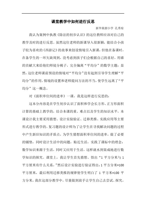 课堂教学中如何进行反思