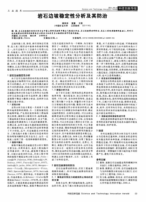 岩石边坡稳定性分析及其防治