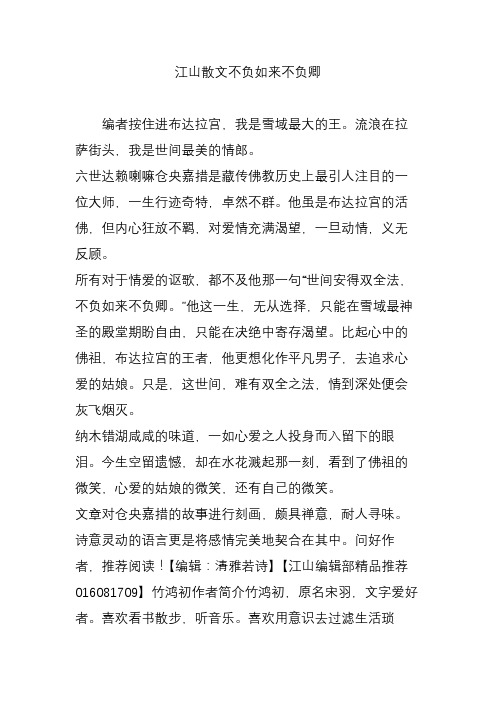 江山散文不负如来不负卿