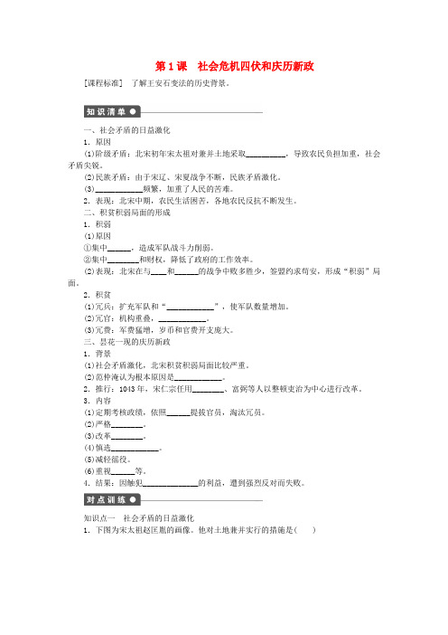 2017-2018学年高中历史 第四单元 王安石变法 第1课 社会危机四伏和庆历新政试题 新人教版