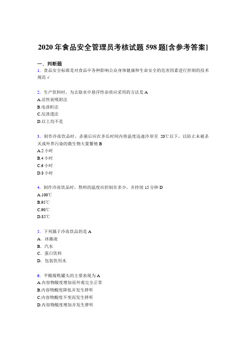 最新版精编食品安全管理员模拟考试复习题库598题(含标准答案)