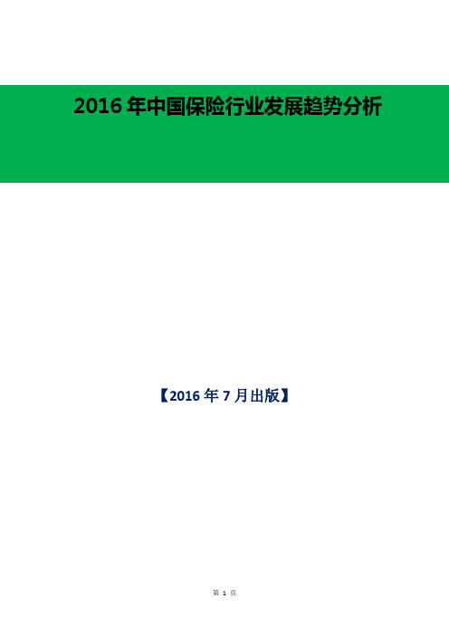 2016年中国保险行业发展趋势分析
