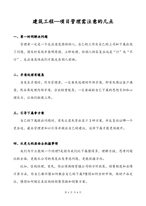 建筑工程—项目管理需注意的几点