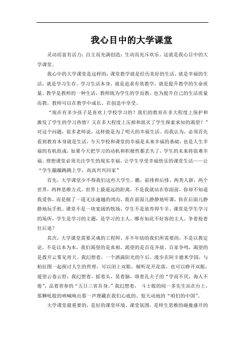 我心目中的大学课堂