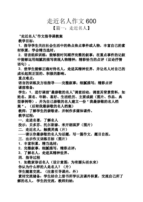 走近名人作文600