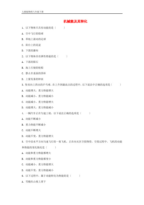 人教版物理八年级下册 11.4机械能及其转化课时训练(人教版八下)