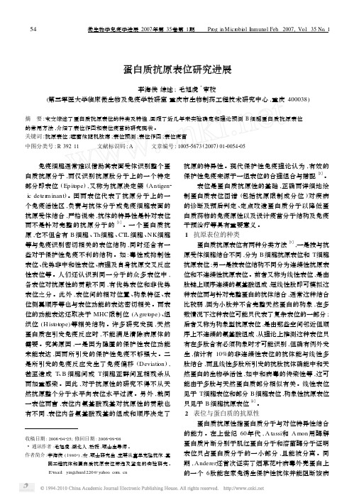 蛋白质抗原表位研究进展