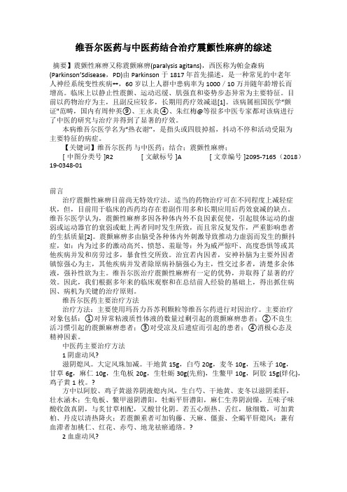 维吾尔医药与中医药结合治疗震颤性麻痹的综述