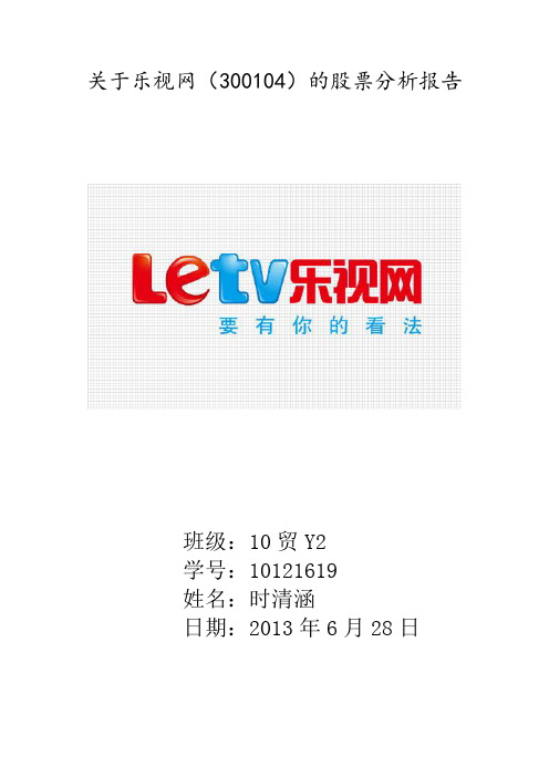 乐视网股票分析报告