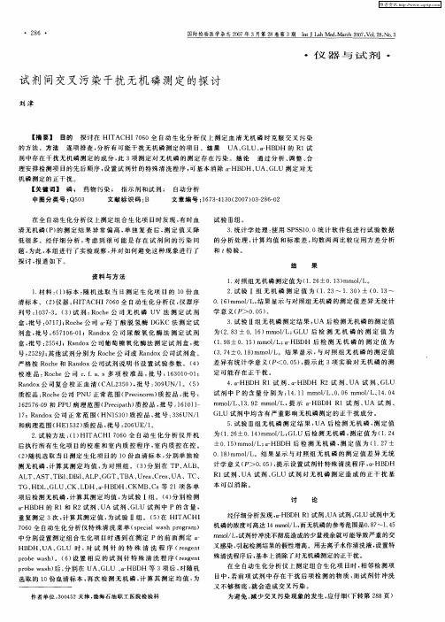 试剂间交叉污染干扰无机磷测定的探讨