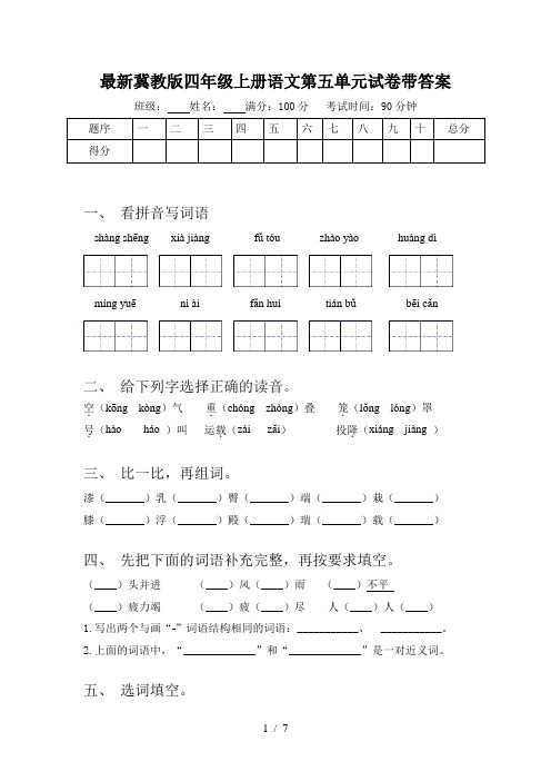 最新冀教版四年级上册语文第五单元试卷带答案