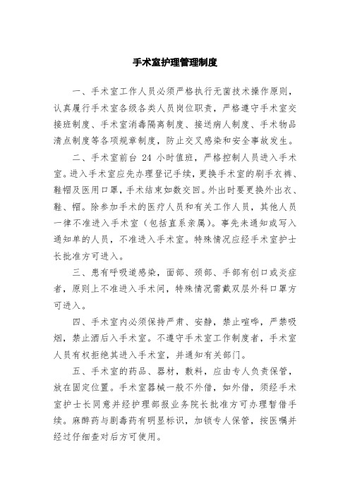 手术室护理管理制度