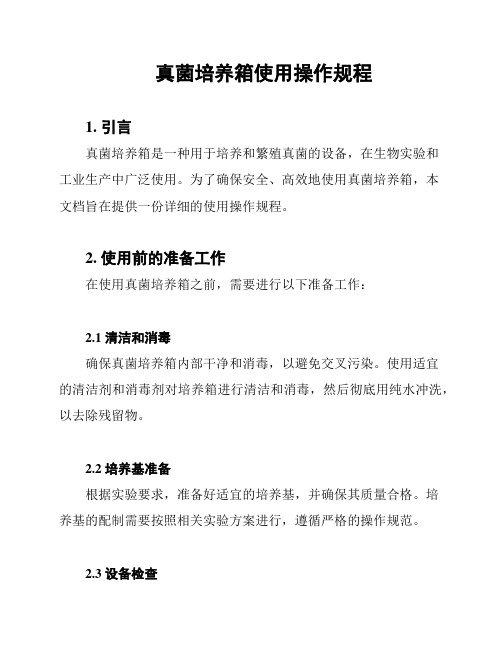 真菌培养箱使用操作规程