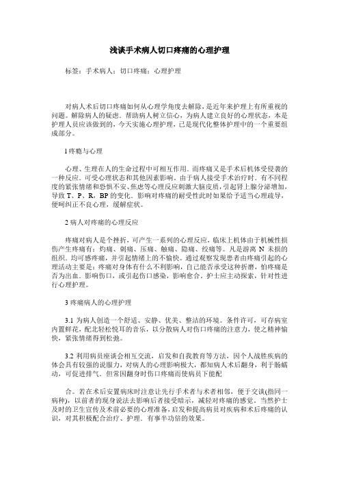 浅谈手术病人切口疼痛的心理护理