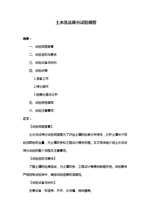 土水洗法筛分试验规程