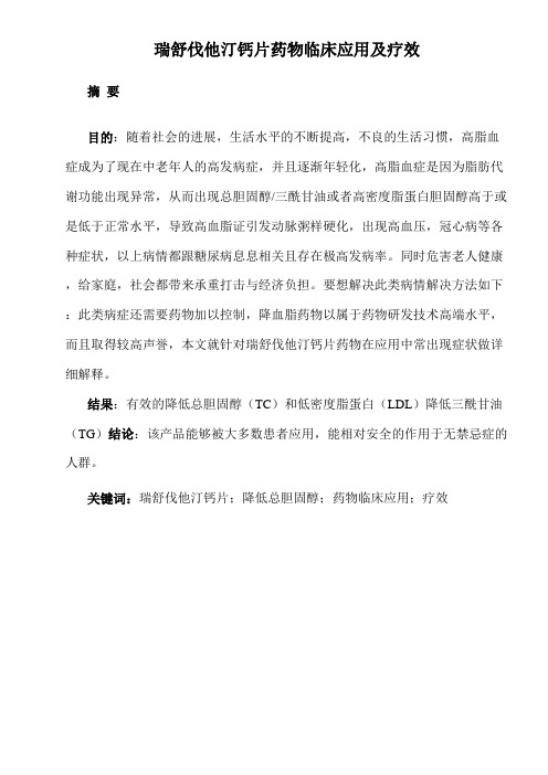瑞舒伐他汀钙片药物临床应用及疗效
