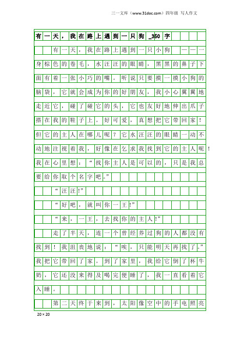 四年级写人作文：有一天,我在路上遇到一只狗_350字_1