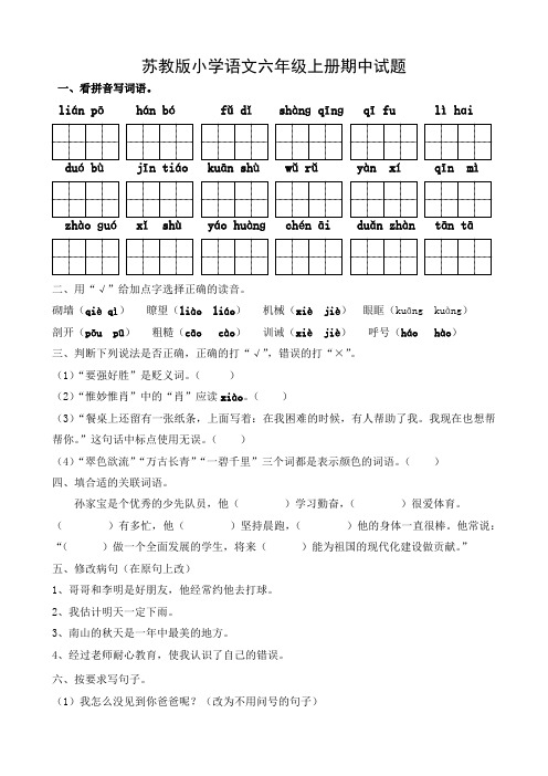 苏教版小学语文六年级上册期中试题5
