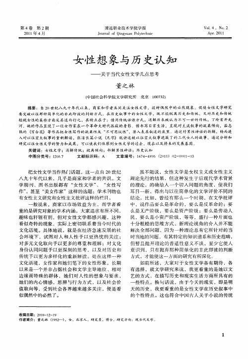 女性想象与历史认知——关于当代女性文学几点思考