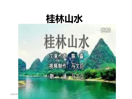 小学语文四年级下册桂林山水-课件-