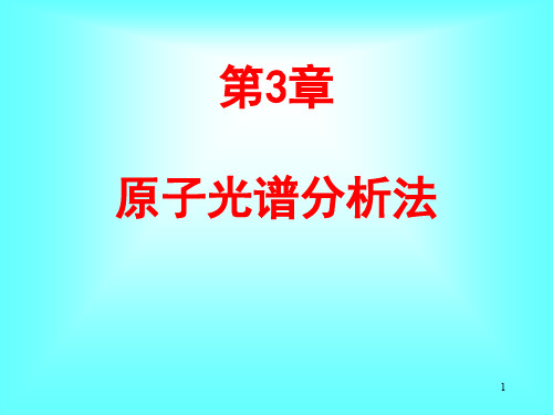 仪器分析-第3章 原子光谱分析法