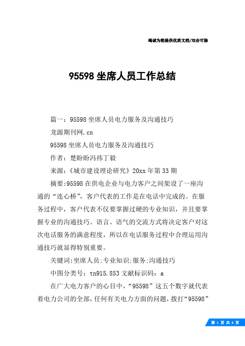 95598坐席人员工作总结