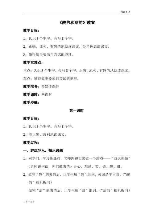 小学语文二年级上册《17酸的和甜的》word教案 3