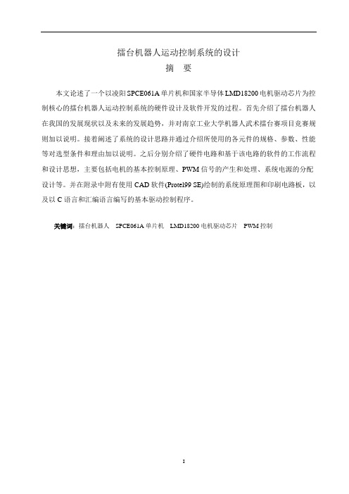 擂台机器人运动控制系统的设计