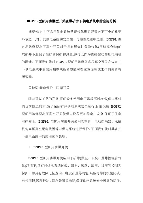 BGP9L型矿用防爆型开关在煤矿井下供电系统中的应用分析