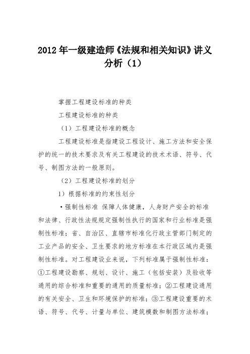 2012年一级建造师《法规和相关知识》讲义分析(1)