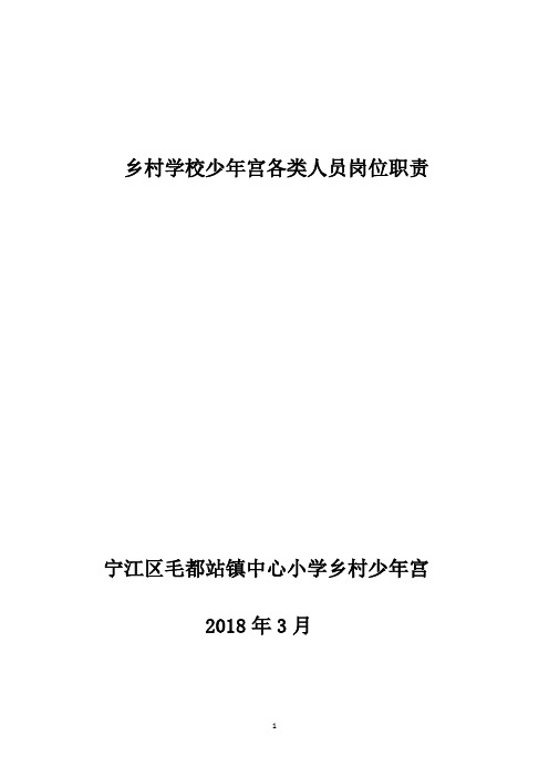 乡村学校少年宫各类人员岗位职责
