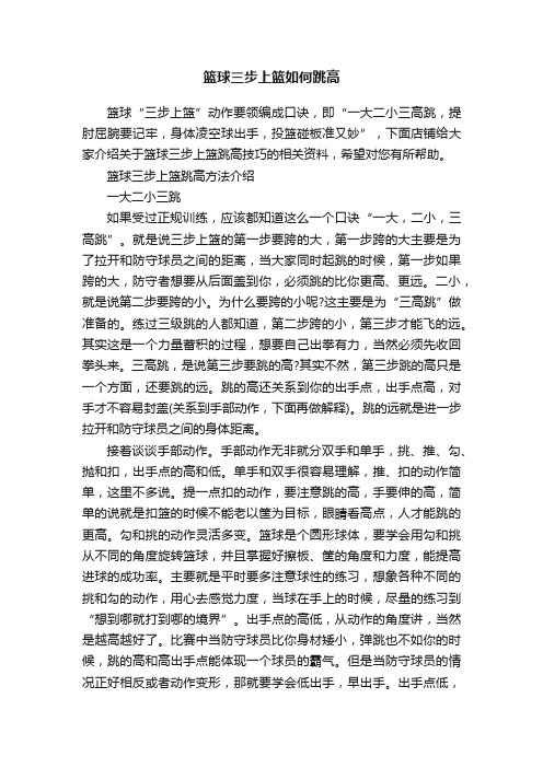 篮球三步上篮如何跳高
