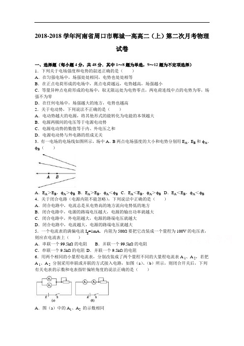 河南省周口市郸城一高2018学年高二上学期第二次月考物理试卷 含解析