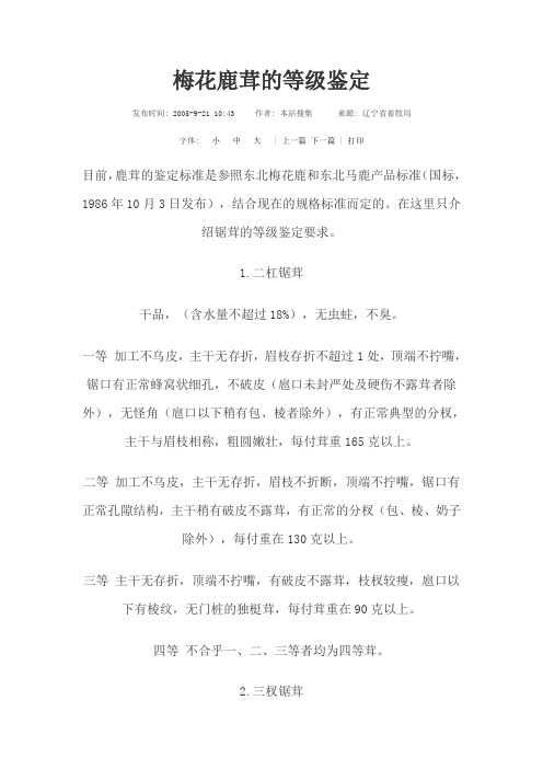 梅花鹿茸的等级鉴定