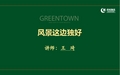 绿城景观课程培训专用教程-风景这边独好