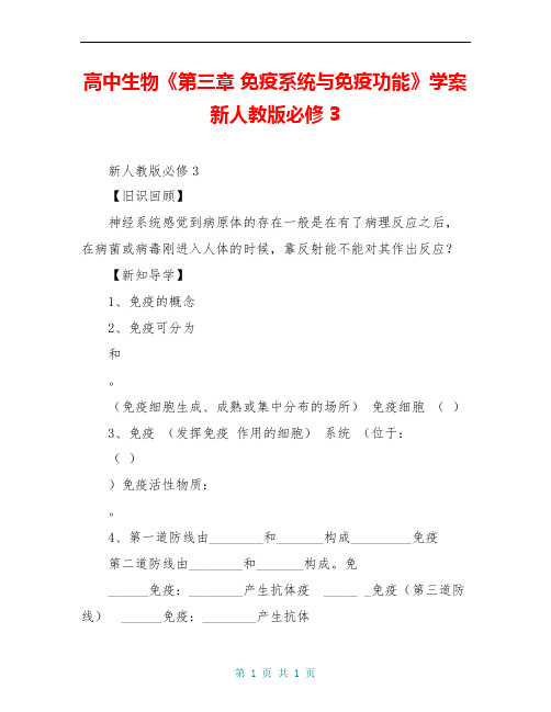 高中生物《第三章 免疫系统与免疫功能》学案 新人教版必修3