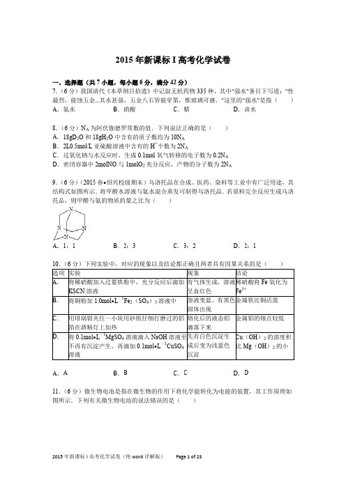 [精校版]2015年新课标I高考化学试卷(纯word详解版)化学部分