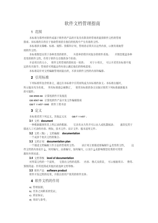 软件文档管理指南
