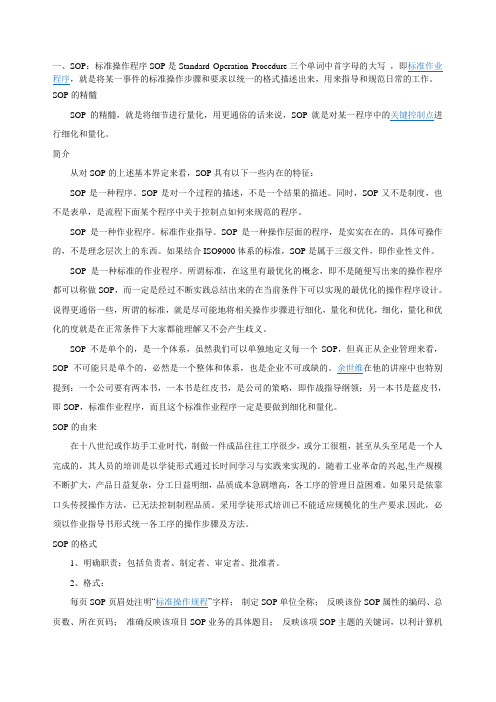 SOP的含义