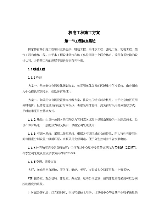 国家体育场鸟巢机电工程项目施工组织设计