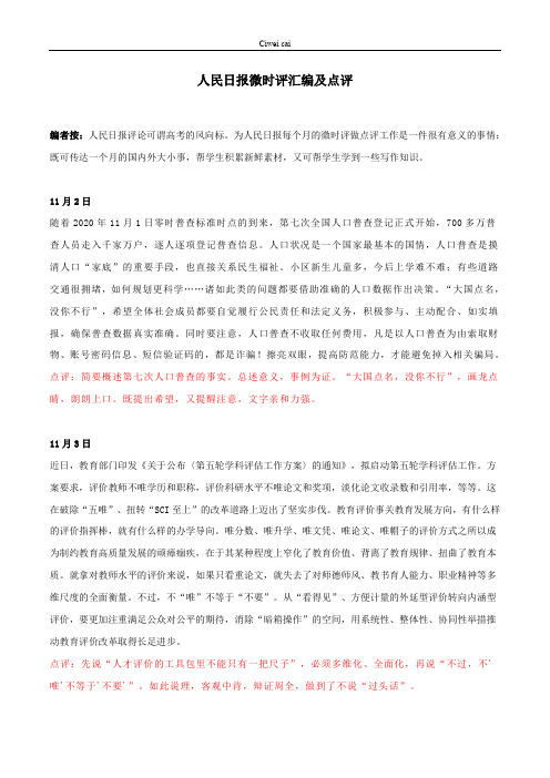 专题02  人民日报微时评汇编及点评-高中语文人民日报【金句·精评·时文】天天读(第八期)