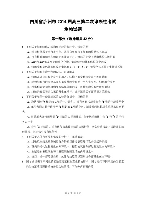 四川省泸州市2014届高三第二次诊断性考试生物试题(WORD版)(