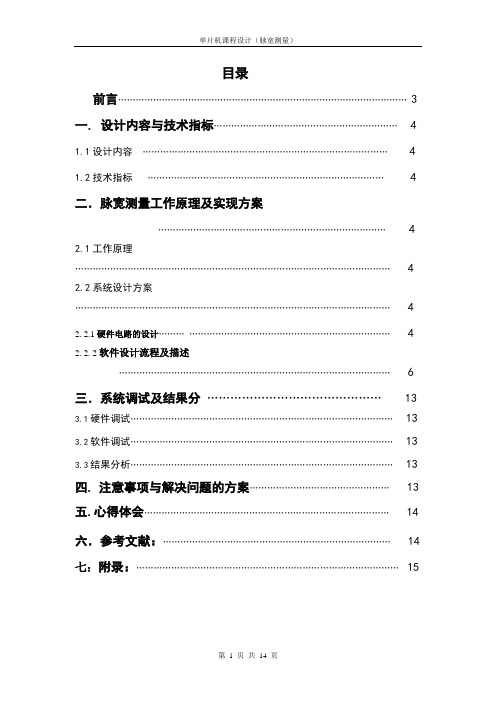 基于单片机的脉冲宽度   实验报告