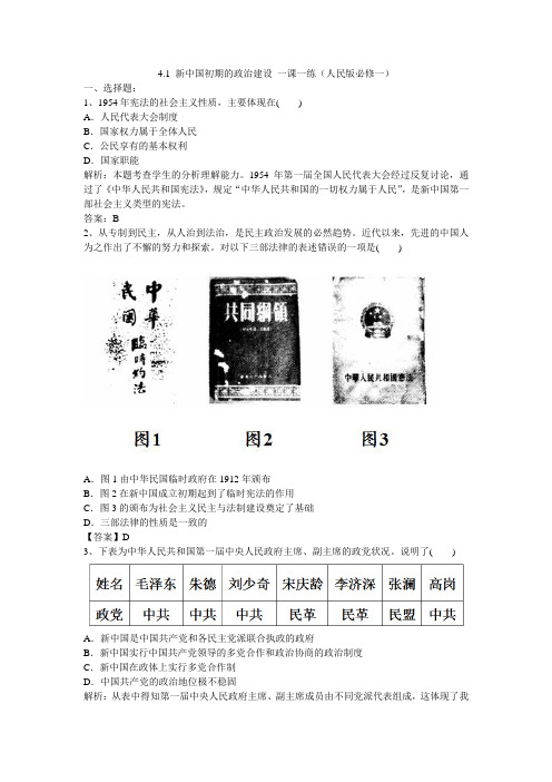4.1 新中国初期的政治建设 一课一练(人民版必修一)