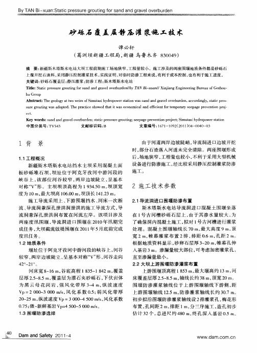 砂砾石覆盖层静压灌浆施工技术