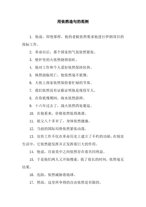 用依然造句的范例