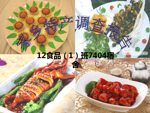 家乡特产调查报告PPT参考课件