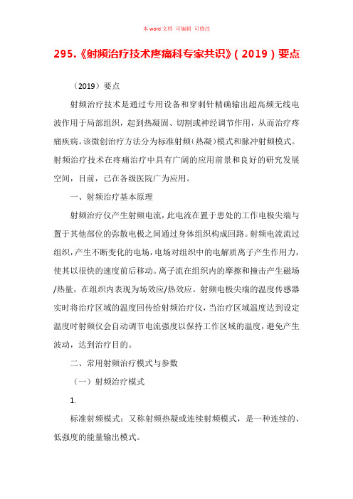 《射频治疗技术疼痛科专家共识》(2019)要点汇编