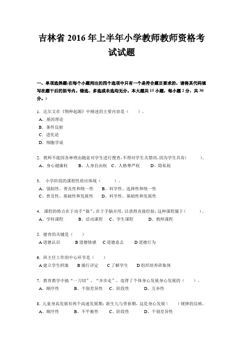 吉林省2016年上半年小学教师教师资格考试试题