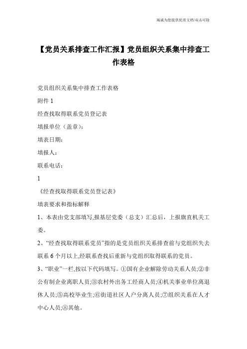 【党员关系排查工作汇报】党员组织关系集中排查工作表格